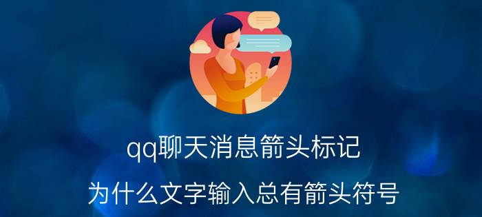 qq聊天消息箭头标记 为什么文字输入总有箭头符号？